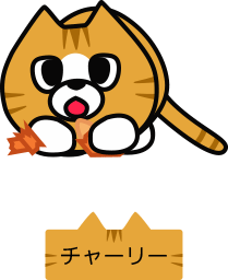 動くチャーリー