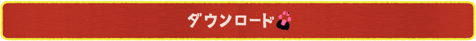 LINEスタンプダウンロードボタン