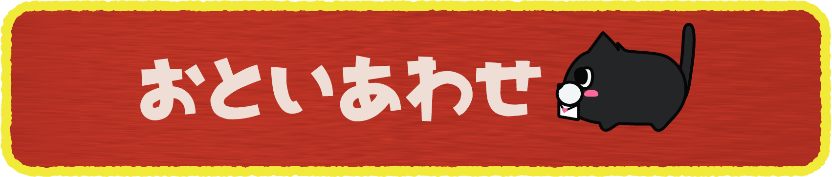 お問い合わせボタン