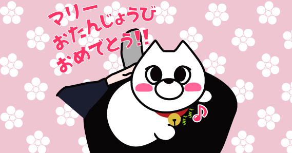 マリーちゃんお誕生日おめでとう