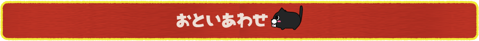 pc版お問い合わせボタン