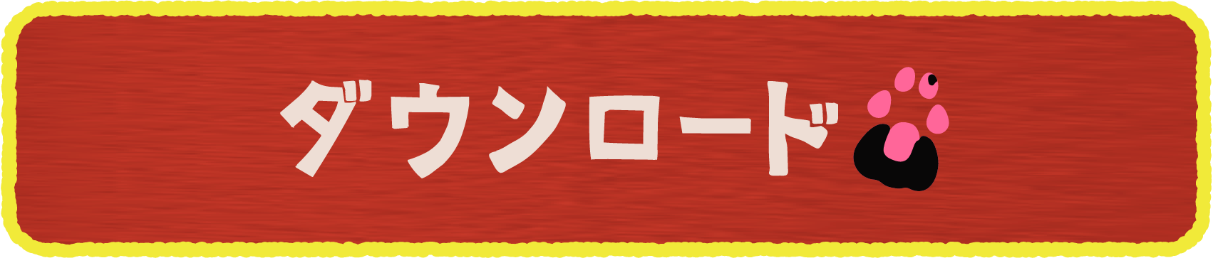 LINEスタンプダウンロードボタン